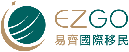易齊國際移民 EZGO 全方位移民專家