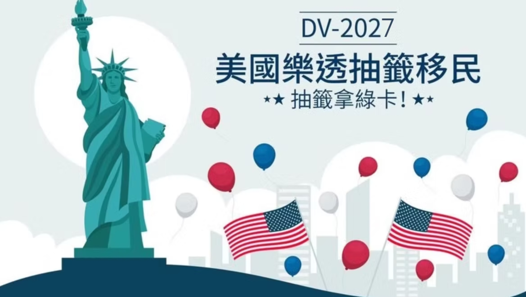 美國綠卡抽籤DV-2027最新消息！法院要求11月1日開放申請，仍存在變數
